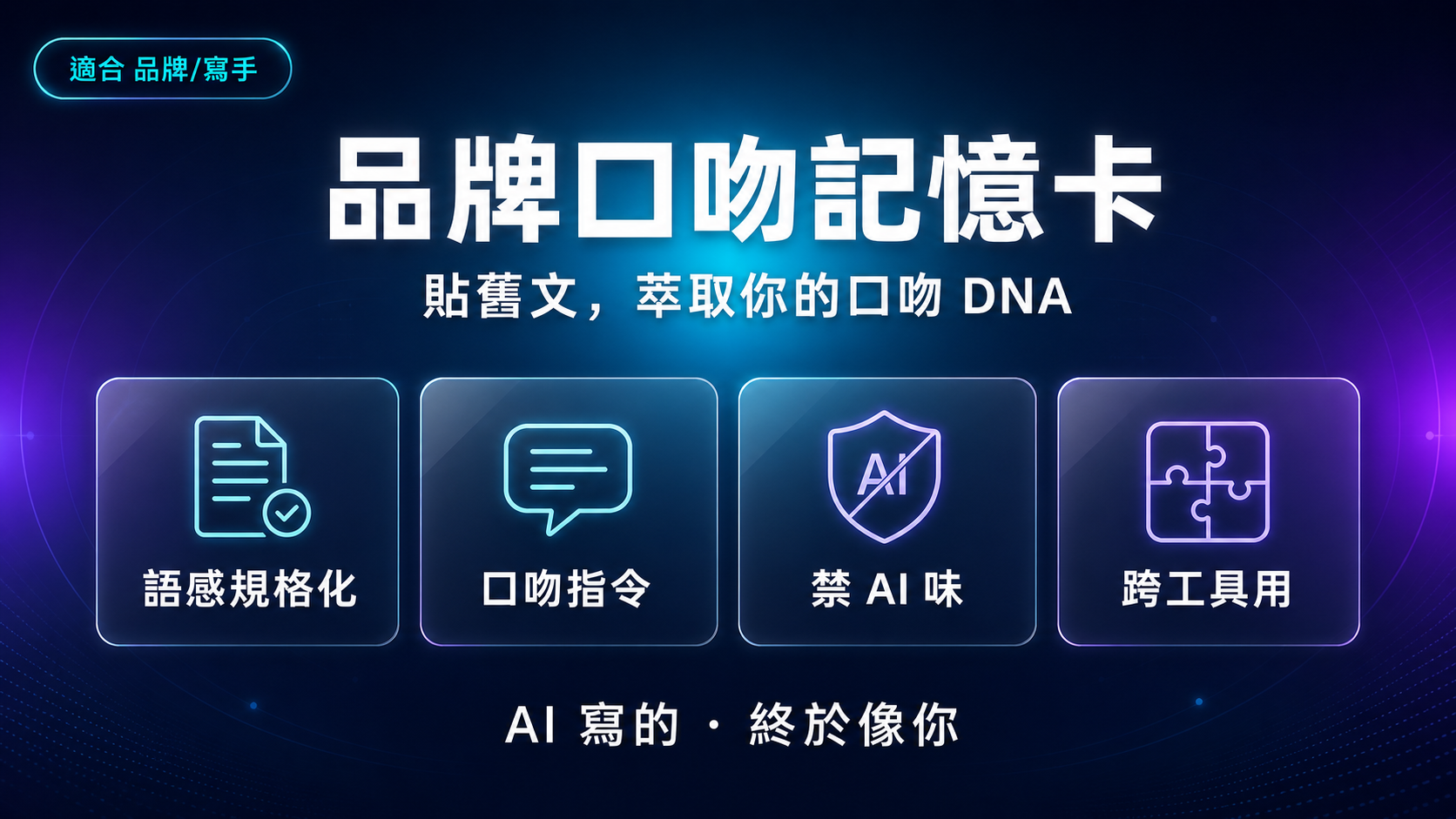 品牌口吻記憶卡|貼幾篇舊文,萃取出你的口吻 DNA 讓 AI 越寫越像你