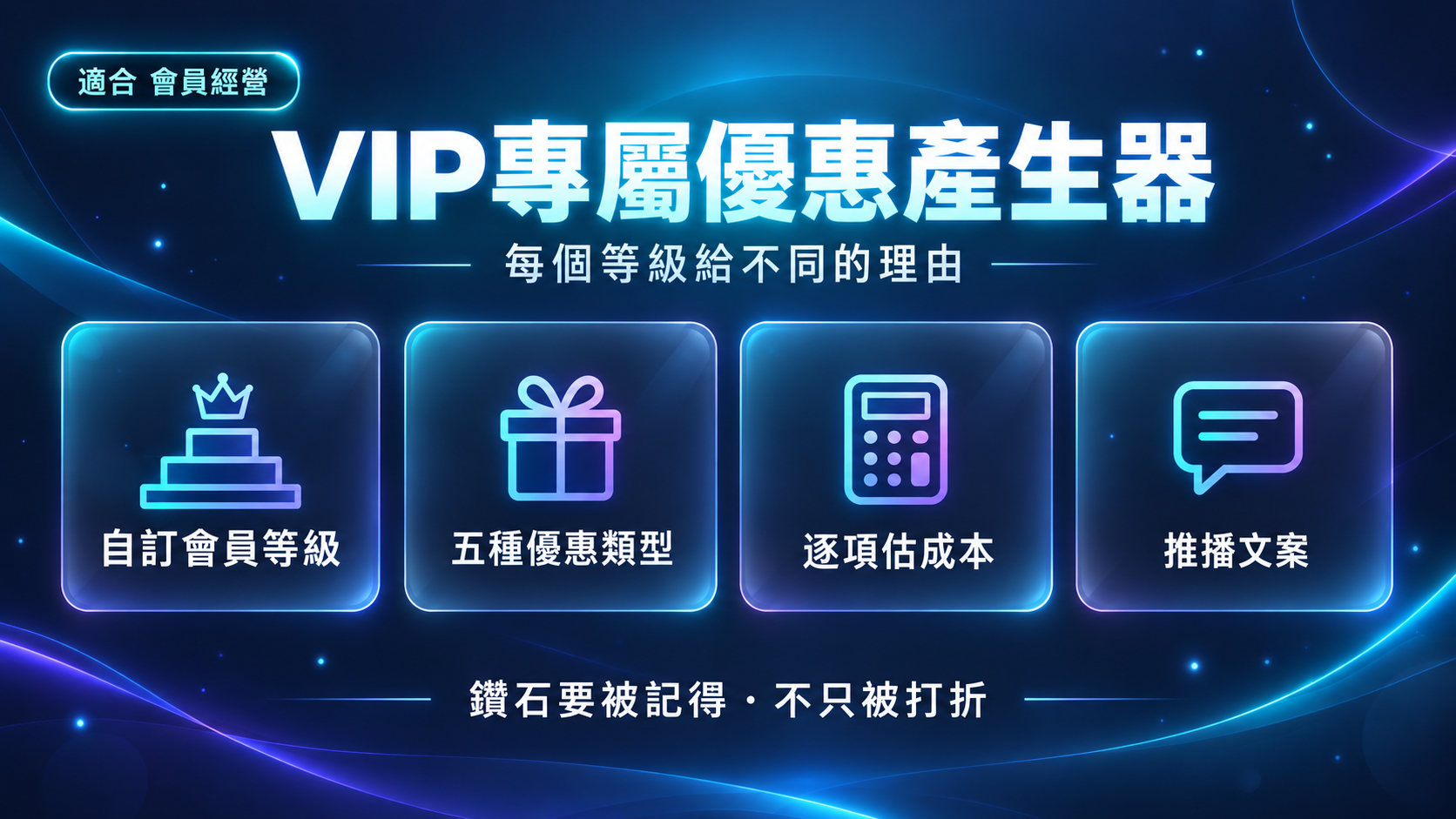 VIP 專屬優惠產生器|鑽石會員要的不只是更低折扣