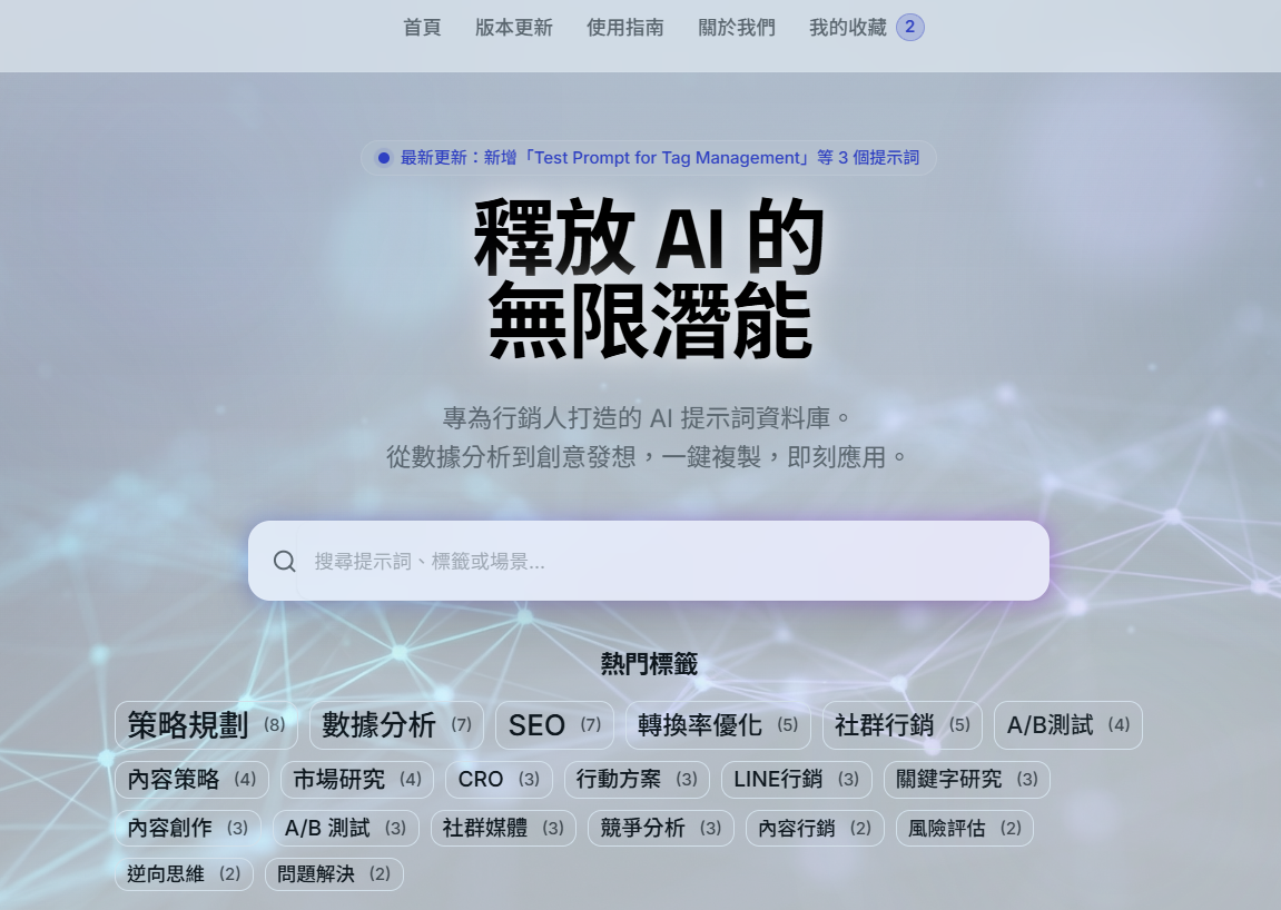 AI 提示詞模板查詢平台