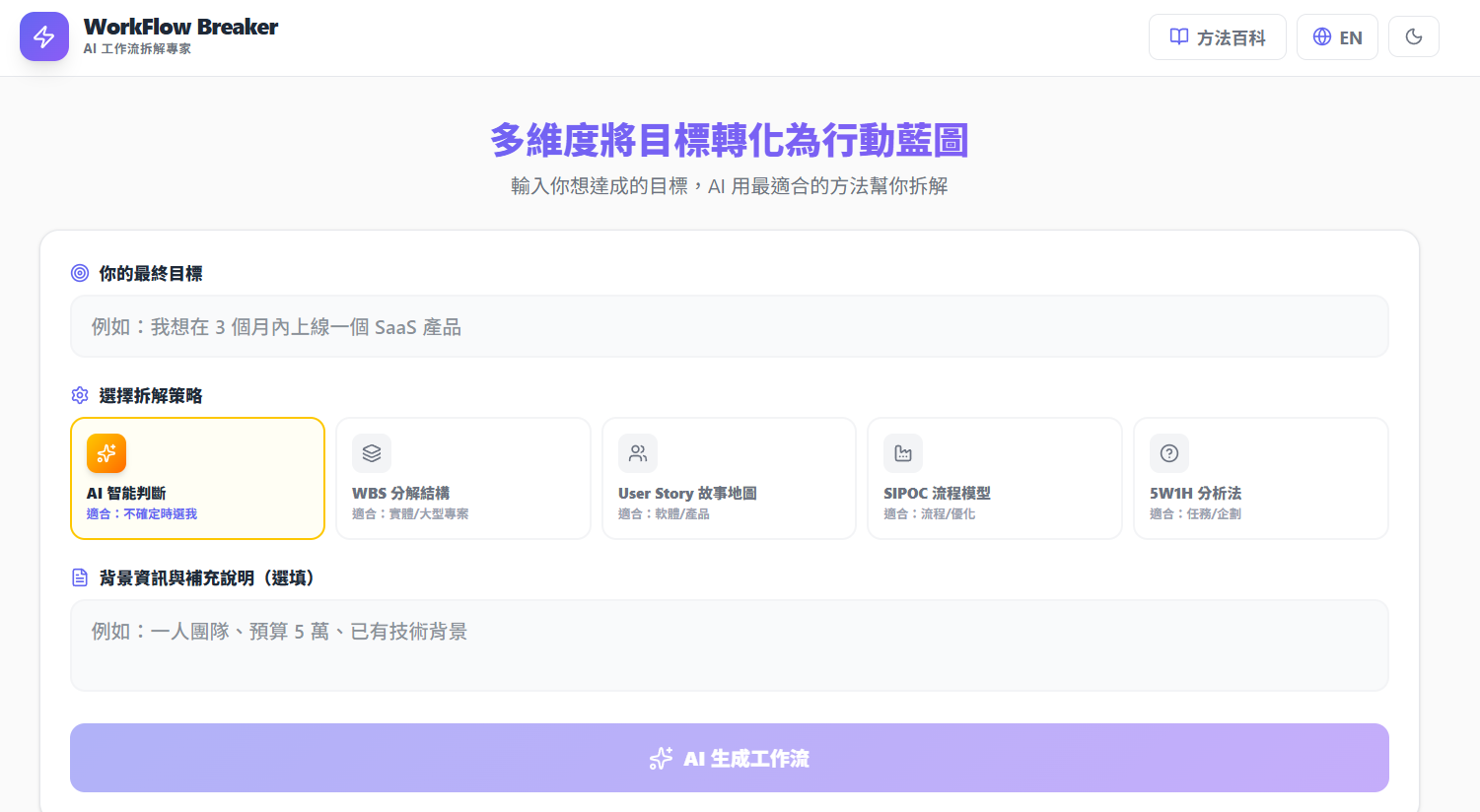 WorkFlow Breaker — AI 工作流拆解器(有原始碼版本)