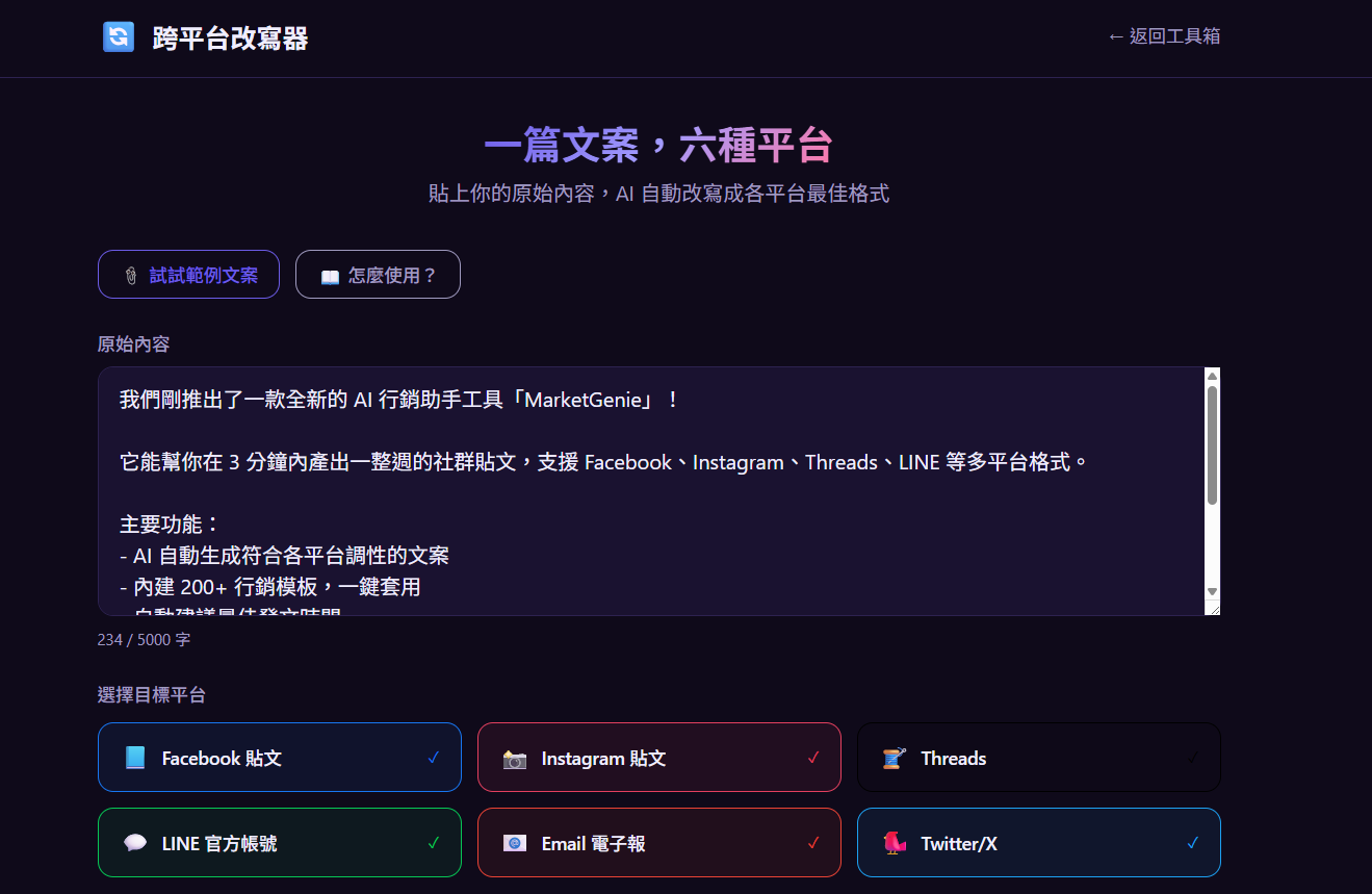 跨平台改寫器 — 一篇文案變六種格式