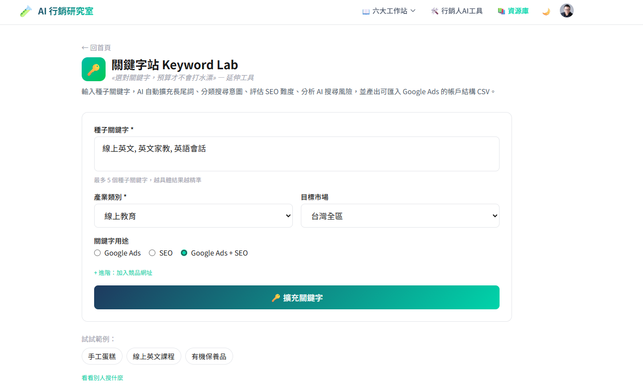 AI 關鍵字研究站 — 長尾詞擴充 × 意圖分類 × SEO 難度評估(測試半價中)