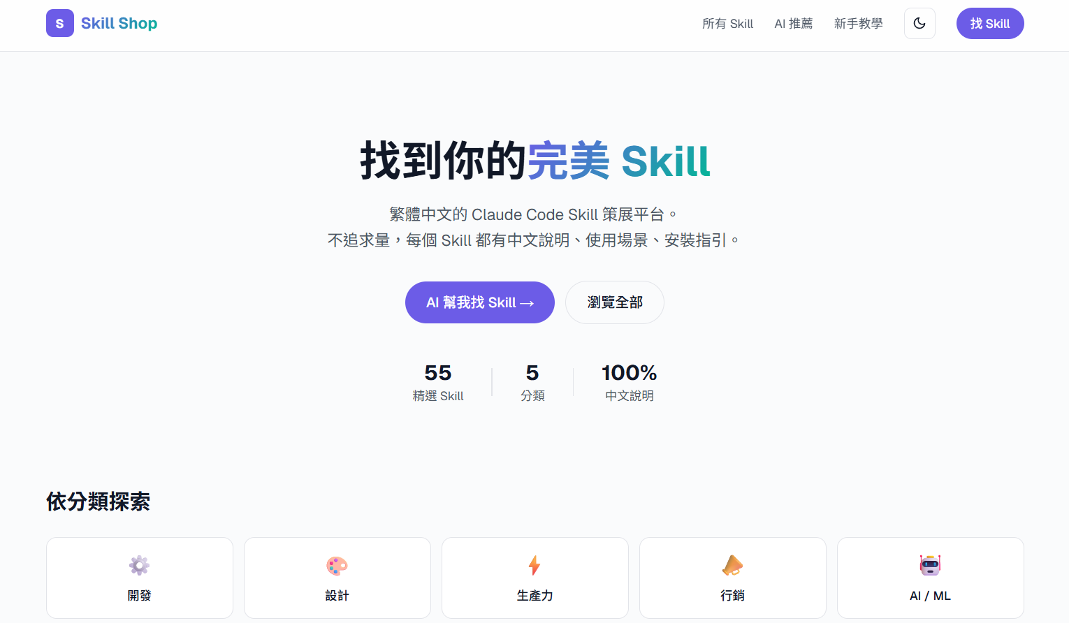 Skill Shop — Claude Code Skill 選物店