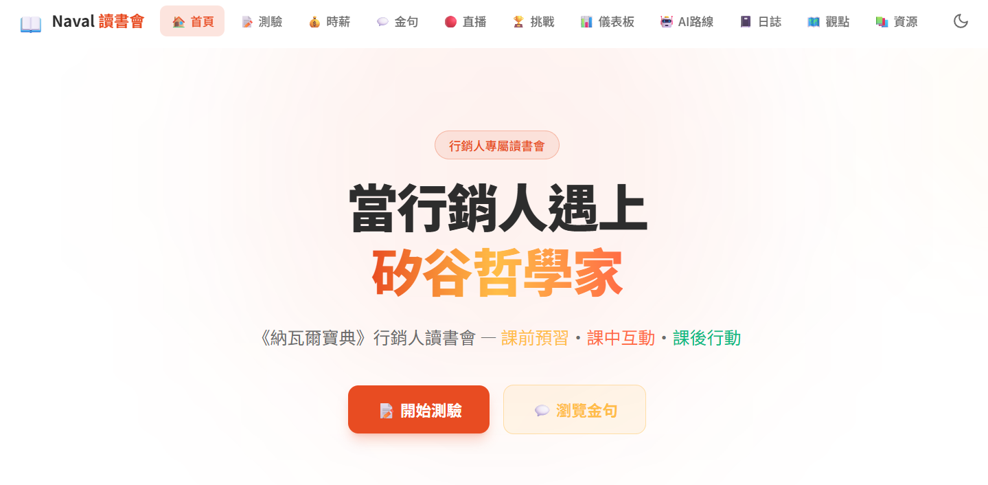 《納瓦爾寶典》行銷人讀書會 — 課前預習到課後行動