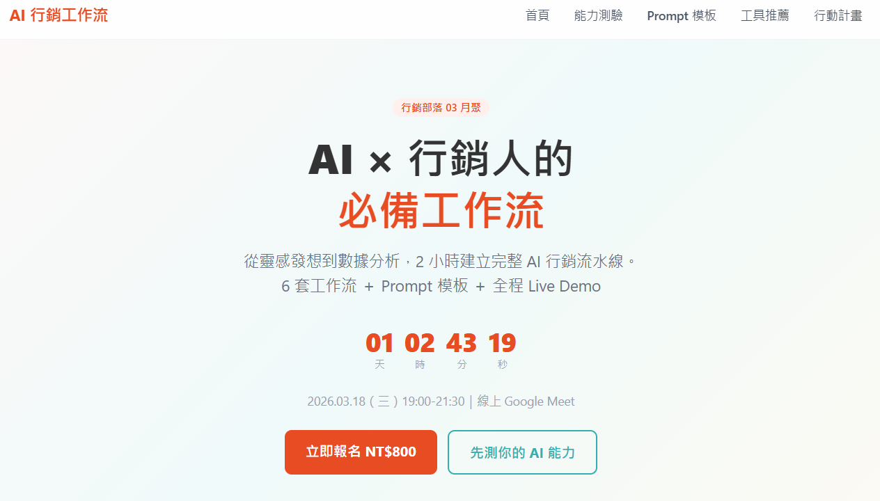 AI × 行銷人的必備工作流 — 2 小時線上實戰工作坊