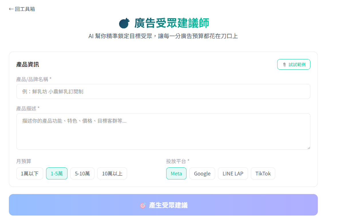 廣告受眾建議師 — AI 精準鎖定目標受眾