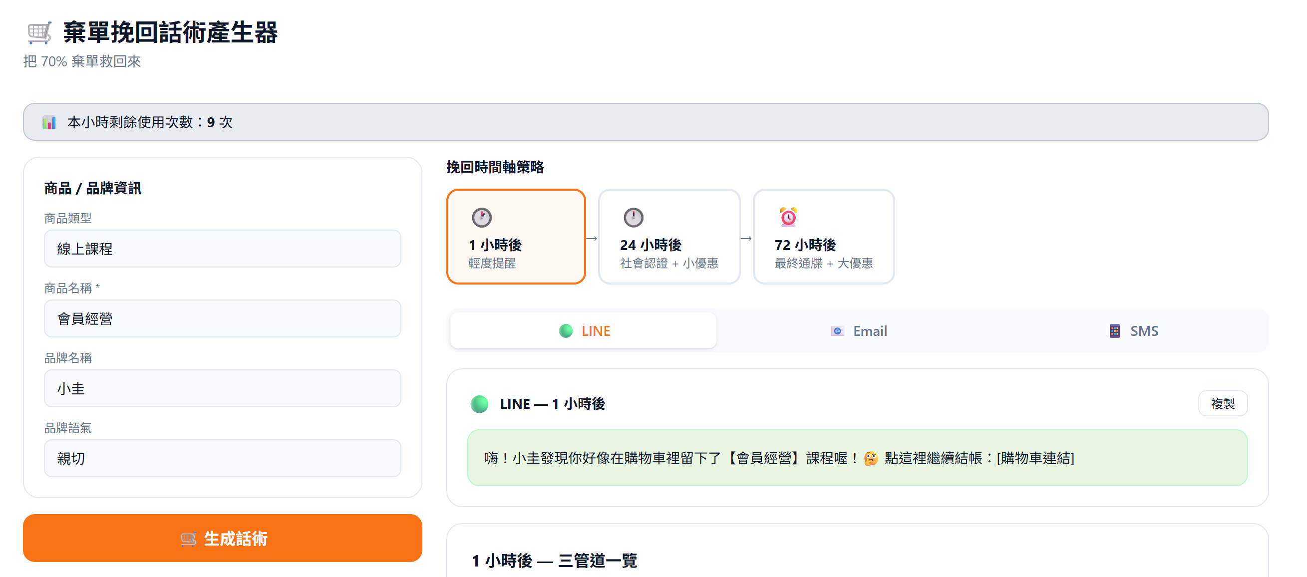 棄單挽回話術產生器 — 三管道 × 三時段把客人拉回來結帳