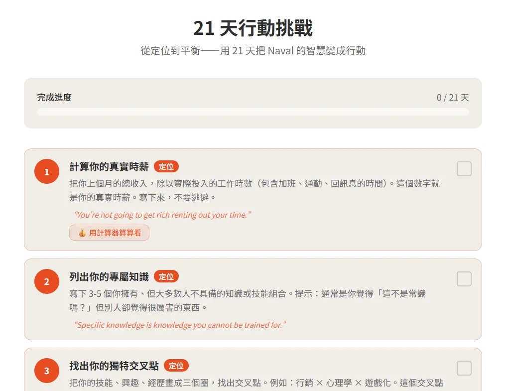 《納瓦爾寶典》行銷人讀書會 — 課前預習到課後行動 截圖 1